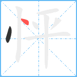 怦笔顺分解图片2