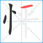 怦笔顺分解图片4