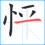 怦笔顺分解图片7