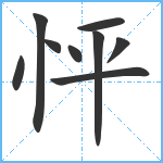 怦笔顺分解图片9