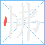 怫笔顺分解图片1