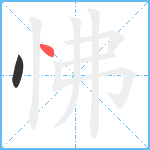 怫笔顺分解图片2