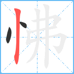 怫笔顺分解图片3