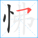 怫笔顺分解图片4