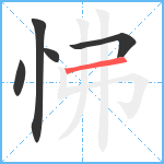 怫笔顺分解图片5