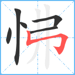 怫笔顺分解图片6