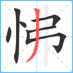 怫笔顺分解图片7