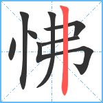 怫笔顺分解图片8