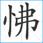 怫笔顺分解图片9