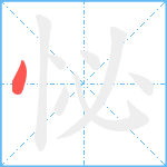 怭笔顺分解图片1