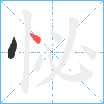 怭笔顺分解图片2