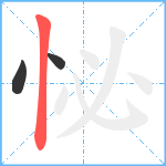 怭笔顺分解图片3