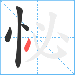 怭笔顺分解图片4