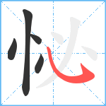 怭笔顺分解图片5