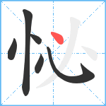 怭笔顺分解图片6