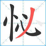 怭笔顺分解图片7