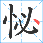 怭笔顺分解图片8