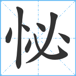怭笔顺分解图片9