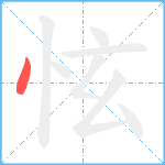 怰笔顺分解图片1