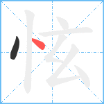 怰笔顺分解图片2