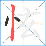 怰笔顺分解图片3