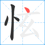 怰笔顺分解图片4