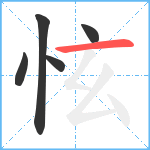 怰笔顺分解图片5