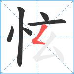 怰笔顺分解图片6