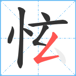 怰笔顺分解图片7