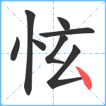 怰笔顺分解图片8