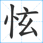 怰笔顺分解图片9