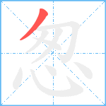 怱笔顺分解图片1