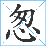 怱笔顺分解图片10