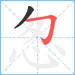 怱笔顺分解图片2