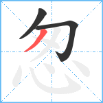 怱笔顺分解图片3