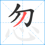怱笔顺分解图片4