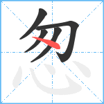 怱笔顺分解图片5