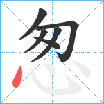 怱笔顺分解图片6