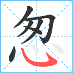 怱笔顺分解图片7