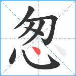 怱笔顺分解图片8