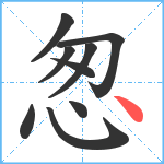 怱笔顺分解图片9