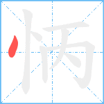 怲笔顺分解图片1