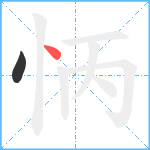 怲笔顺分解图片2