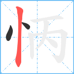 怲笔顺分解图片3