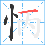 怲笔顺分解图片4