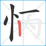 怲笔顺分解图片5