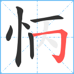 怲笔顺分解图片6