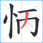 怲笔顺分解图片7