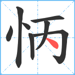 怲笔顺分解图片8