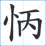 怲笔顺分解图片9